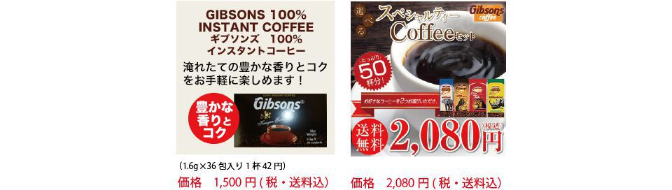 ギブソンズコーヒー商品